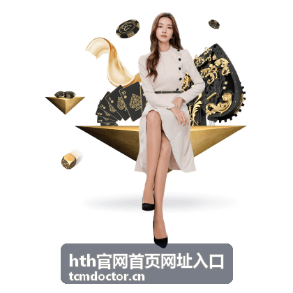 hth官网首页网址入口入口地址核对分类入口封面