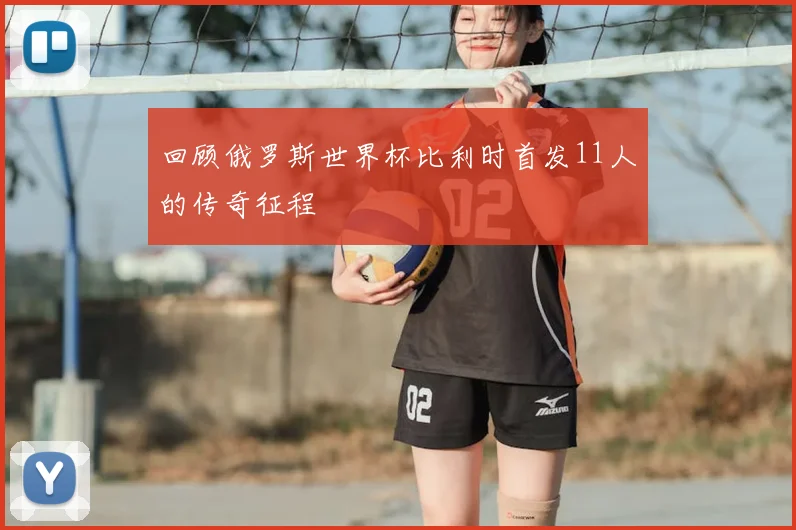 回顾俄罗斯世界杯比利时首发11人的传奇征程