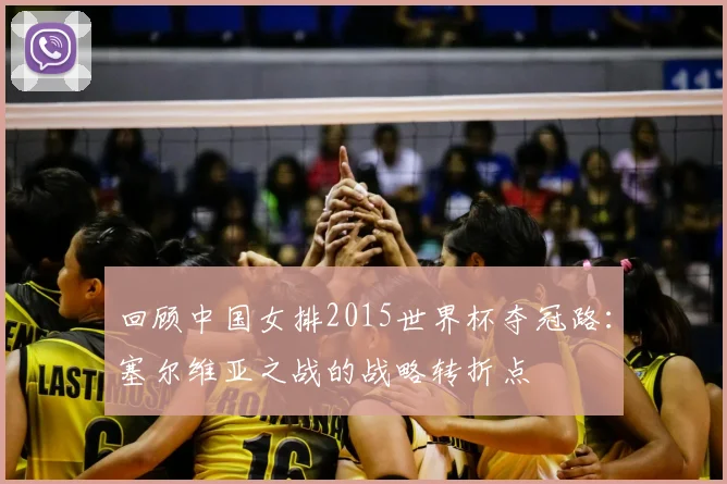 回顾中国女排2015世界杯夺冠路：塞尔维亚之战的战略转折点