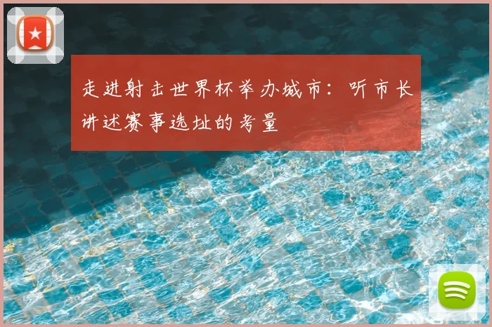 走进射击世界杯举办城市：听市长讲述赛事选址的考量