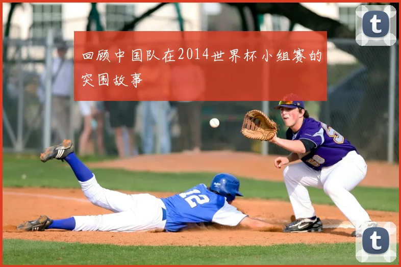 回顾中国队在2014世界杯小组赛的突围故事