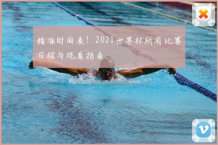 精准时间表！2021世界杯所有比赛日程与观看指南