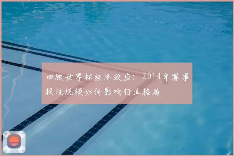 回顾世界杯经济效应：2014年赛事投注规模如何影响行业格局