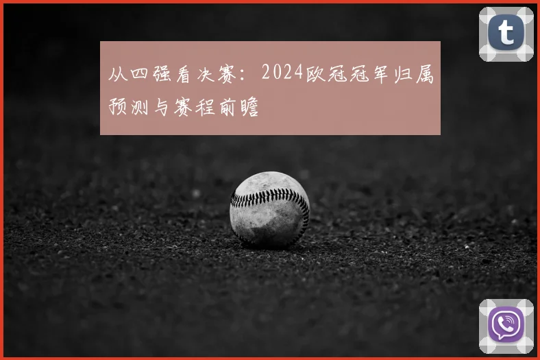 从四强看决赛：2024欧冠冠军归属预测与赛程前瞻