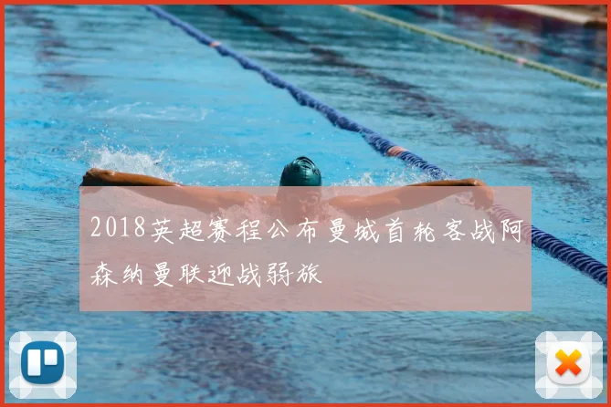 2018英超赛程公布曼城首轮客战阿森纳曼联迎战弱旅