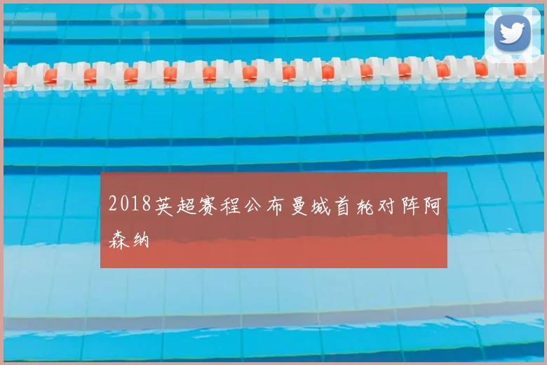 2018英超赛程公布曼城首轮对阵阿森纳