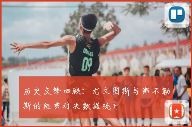 历史交锋回顾：尤文图斯与那不勒斯的经典对决数据统计