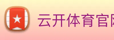 云开体育官网登录入口 logo